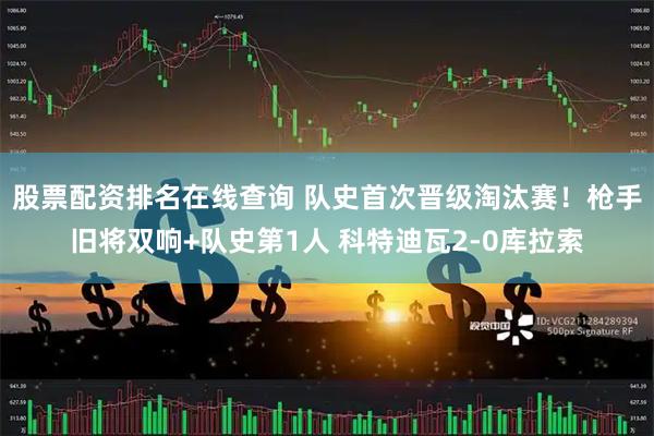 股票配资排名在线查询 队史首次晋级淘汰赛！枪手旧将双响+队史第1人 科特迪瓦2-0库拉索
